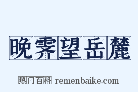 晚霁望岳麓是什么意思的图片